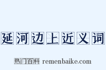 延河边上近义词是什么意思的图片